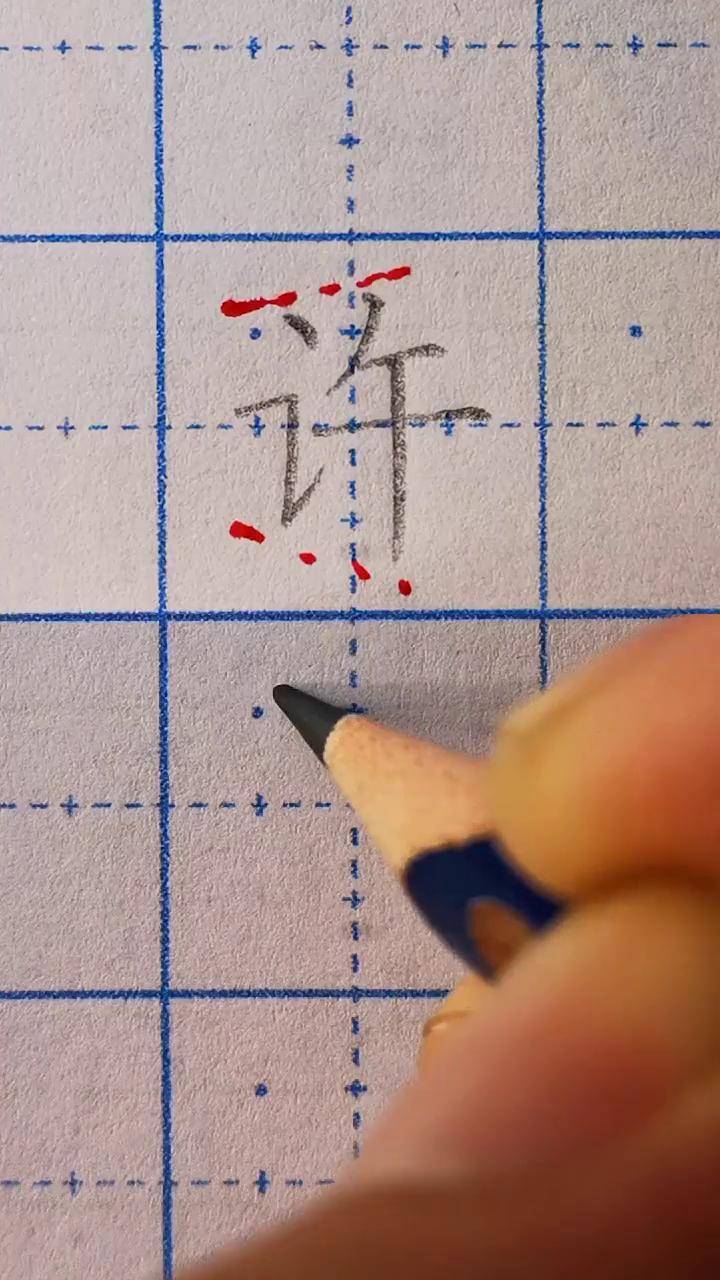 每日一字 运琦练字 《许》