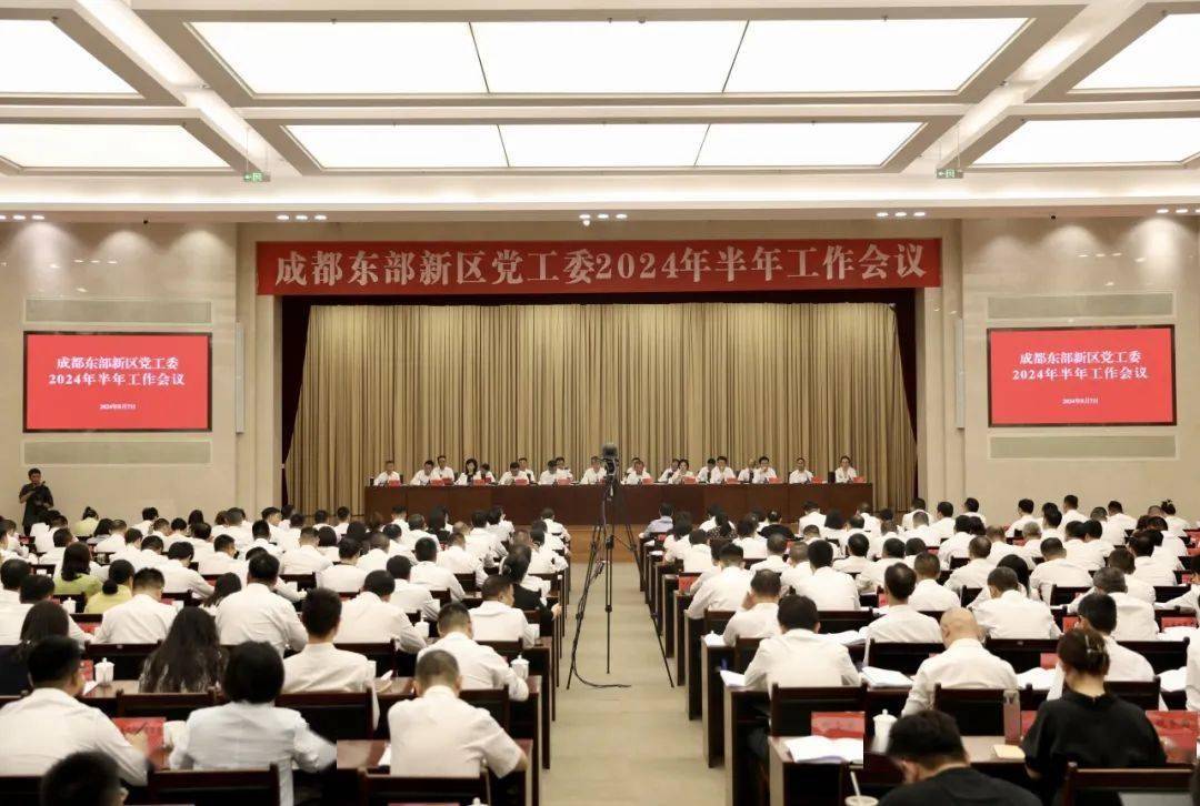 成都东部新区党工委2024年半年工作会议召开，要求聚焦高水平开放任务要求，努力实现全年经济社会发展目标
