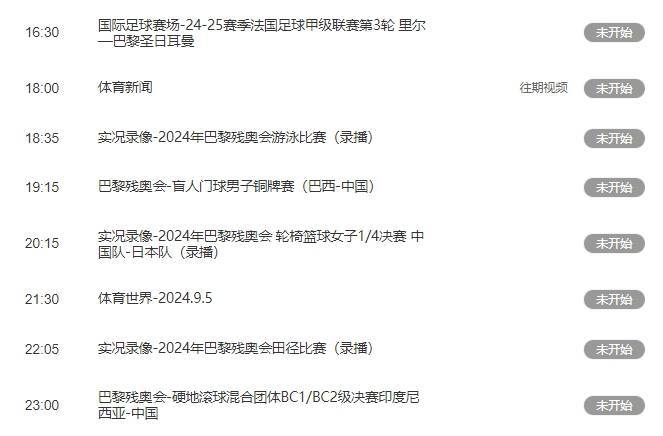 18强赛不播了? 18:35CCTV5节目单:残奥会游泳录制+盲门球