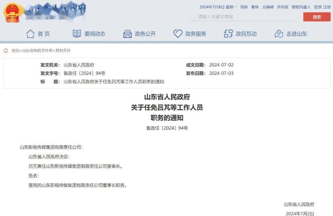 责任公司董事长,免去晋亮的山东影视传媒集团有限责任公司董事长职务。