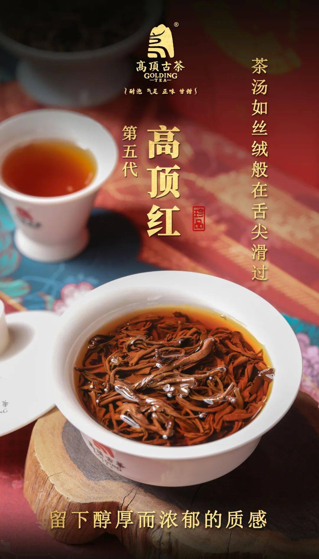 第五代高顶红新品上市 | 高顶古树红的五代风华