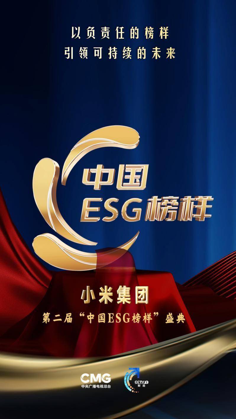 伟德下载小米荣获央视“中国ESG榜样企业”以创新科技引领可持续的未来(图1)