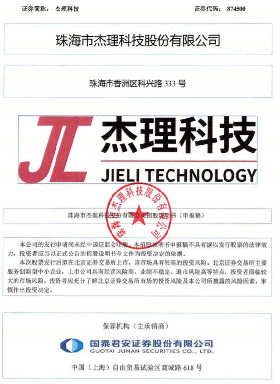 杰理科技ipo前，被前高管推上被告席