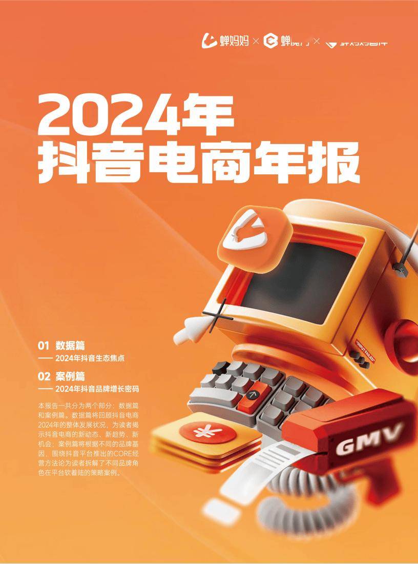 2024抖音电商新趋势：年报揭秘品牌增长与消费热点(图2)