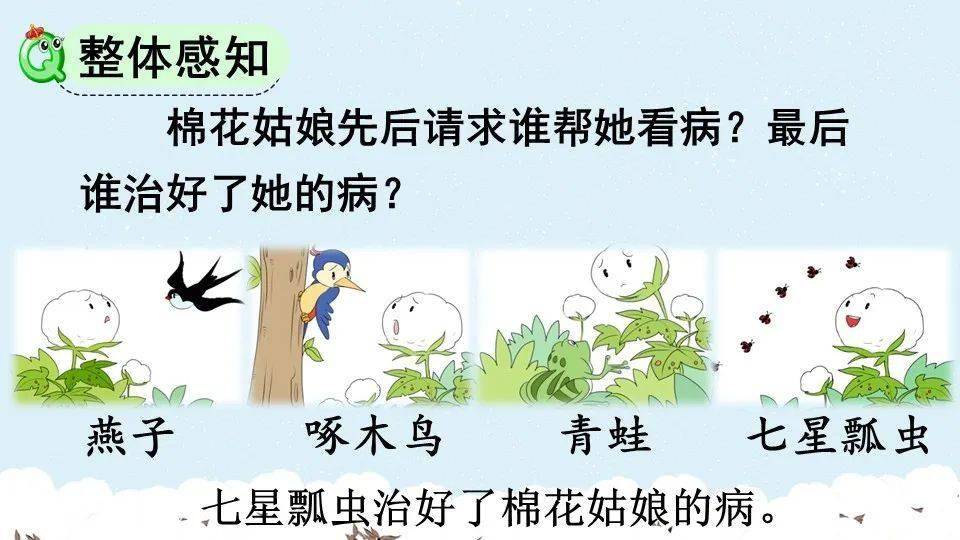 【微课堂】统编版语文一(下)课文 第18课《棉花姑娘》