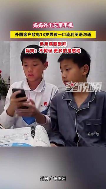 妈妈忘带手机，外国客户致电13岁男孩用英语沟通，弟弟满眼崇拜