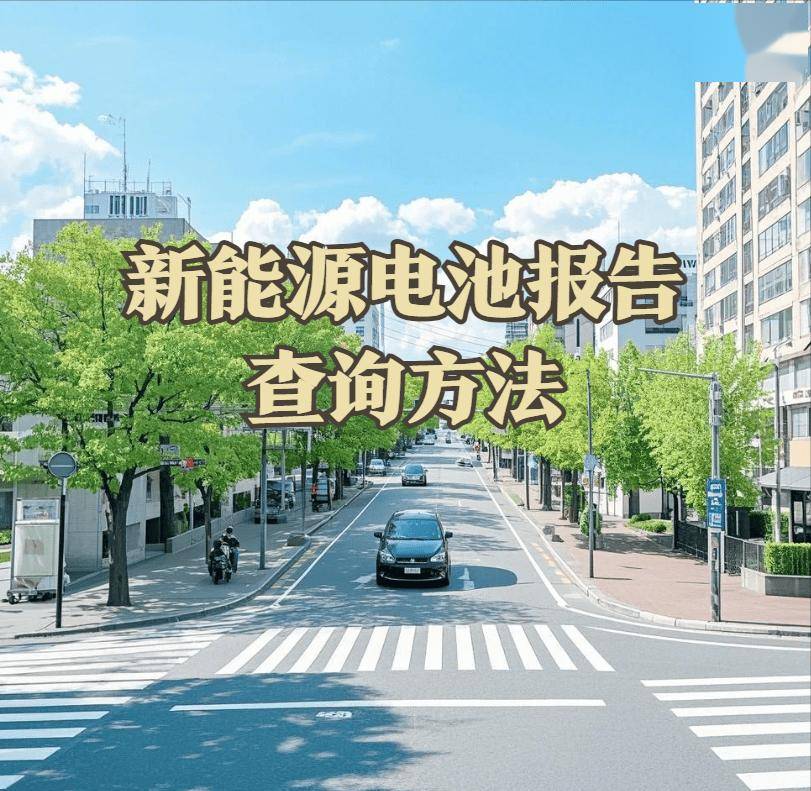 新能源电池报告如何在网上查询到?6个查电池的办法都在这里了!(图1)