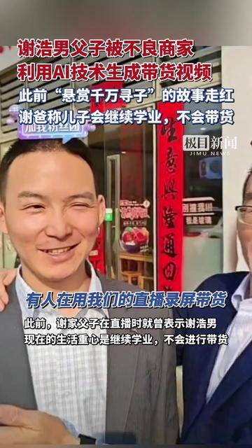 谢浩男父子被不良商家利用AI技术生成带货视频，律师：构成侵权