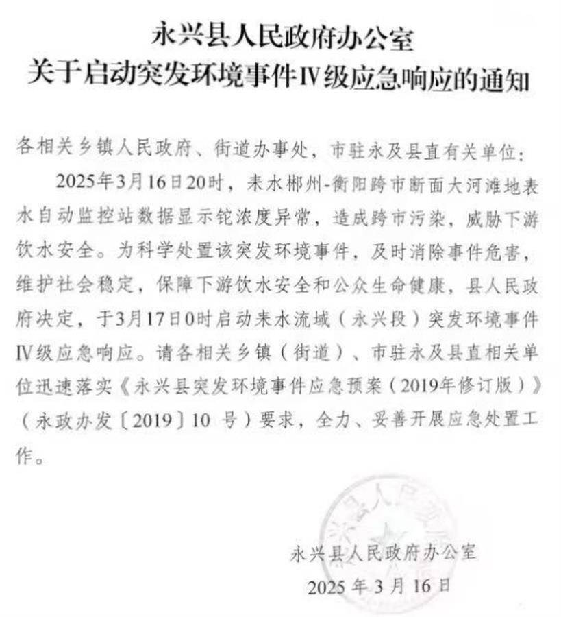 湖南一河流断面监测出铊浓度异常：永兴启动突发环境事件四级响应，郴州多部门介入