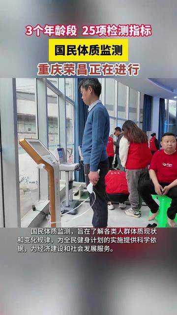 3个年龄段、25项检测指标！ 国民体质监测荣昌正在进行