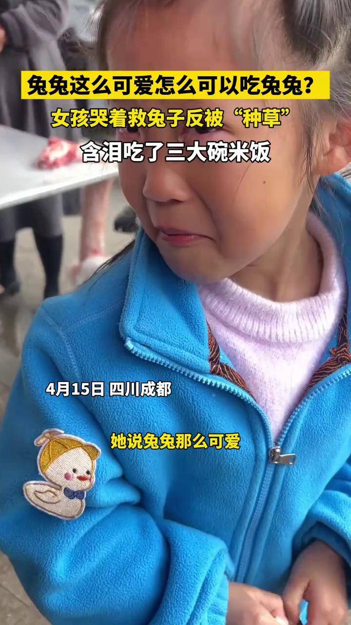 兔兔这么可爱怎么可以吃兔兔？女孩哭着救兔子反被“种草”，含泪吃了三大碗米饭 来源：四川观察