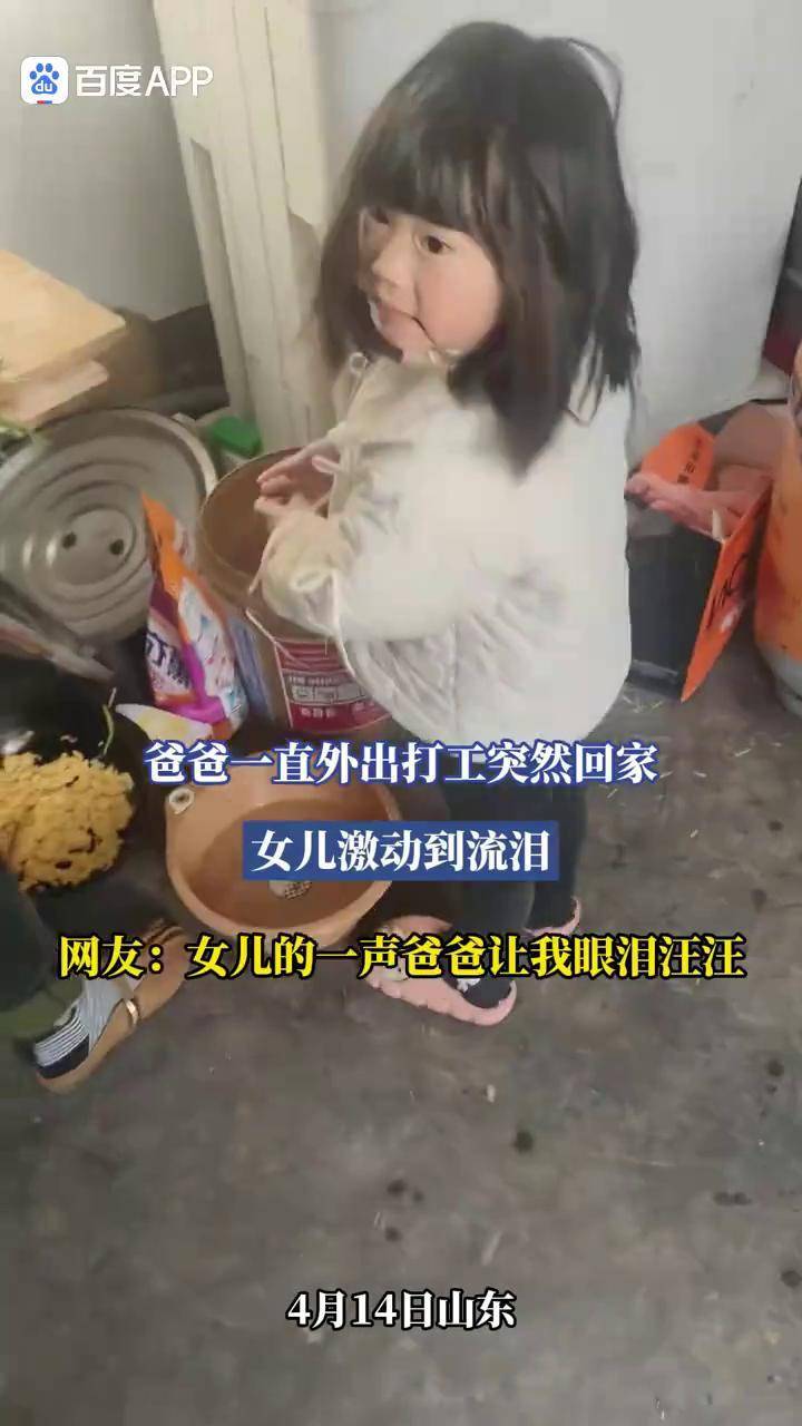 爸爸突然回家，女儿激动到流泪