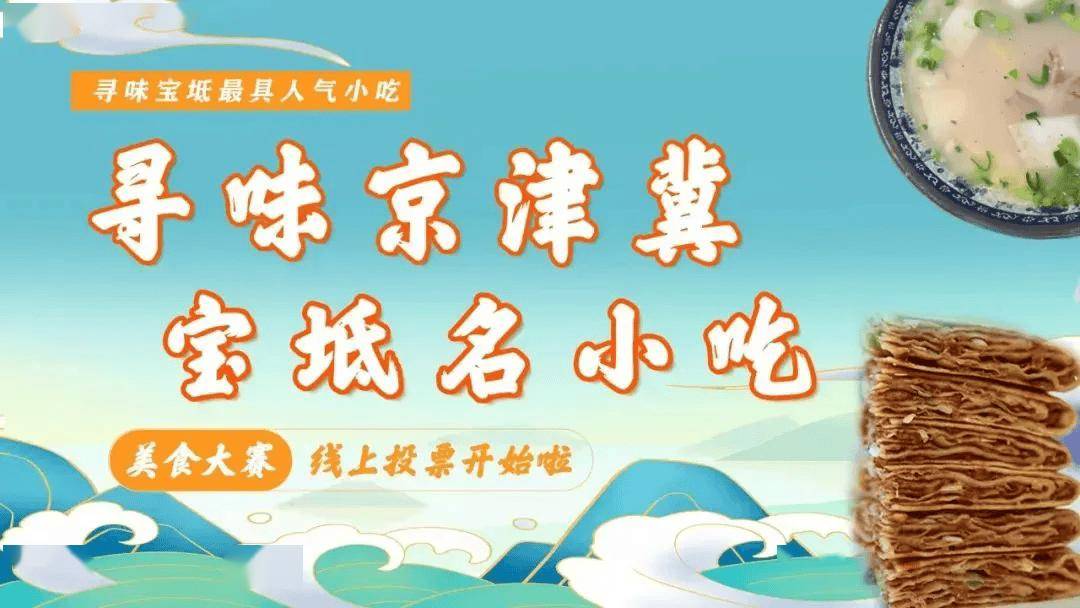 快来投票吧~宝坻美食小吃投泛亚电竞app票大赛开始啦(图1)