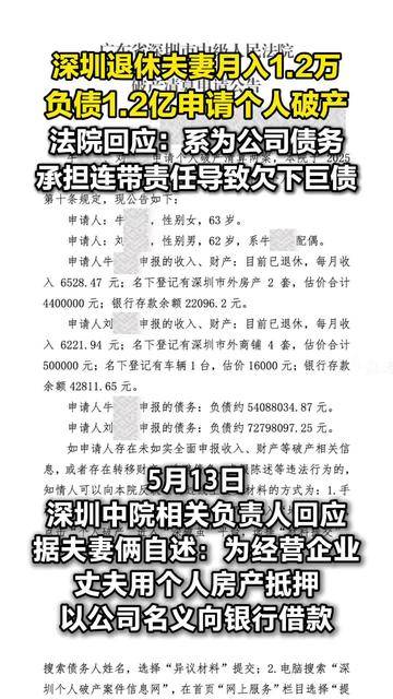 【视频】夫妻月入1.2万负债1.2亿申请个人破产，为何负巨债？深圳中院回应_清算_公司_刘某某