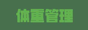【体重管理】电子体重日历上线啦，帮您打破“胖三斤”魔咒