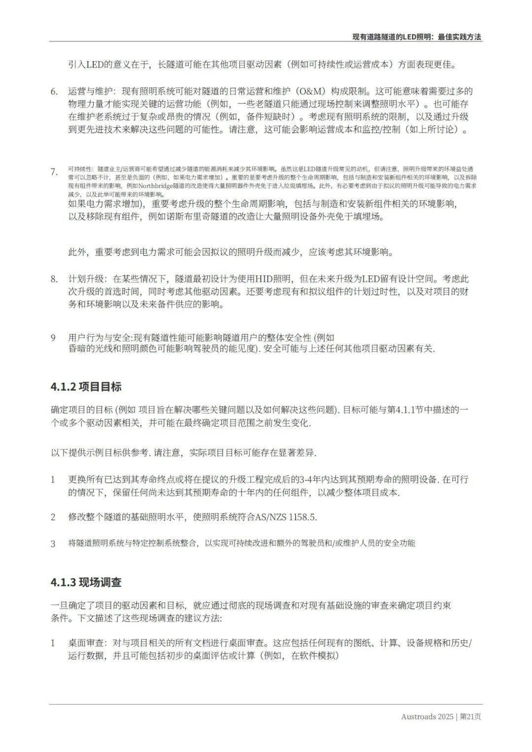 Austroads：现有道路隧道中的LED照明——最佳实践方法 2025