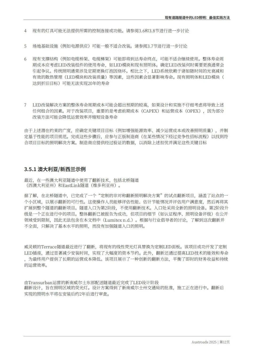 Austroads：现有道路隧道中的LED照明——最佳实践方法 2025