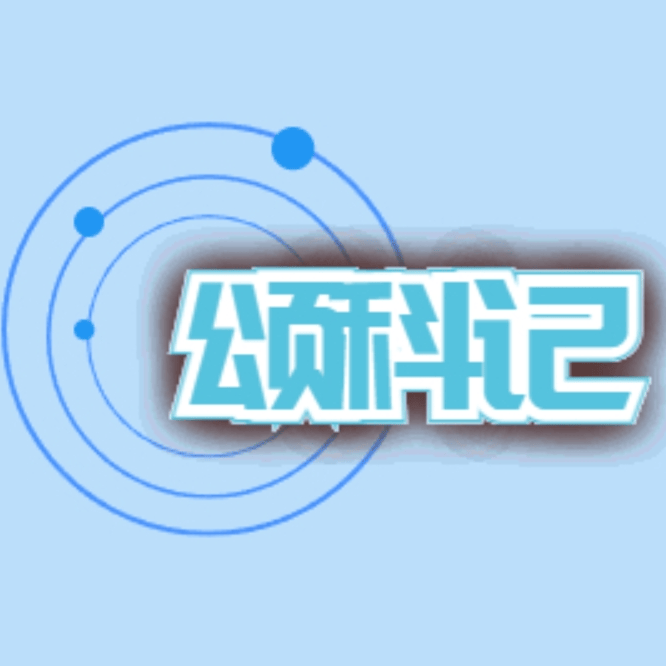颂科记