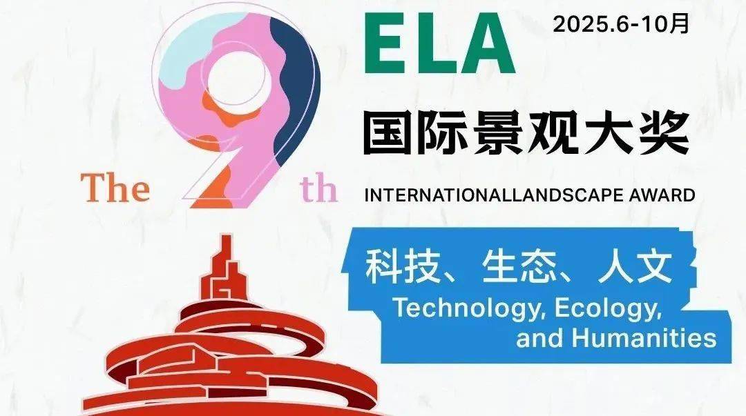倒计时7天！第九届2025ELA国际景观大奖全球申报即将PG电子游戏 PG电子官方网站 2025最新收官
