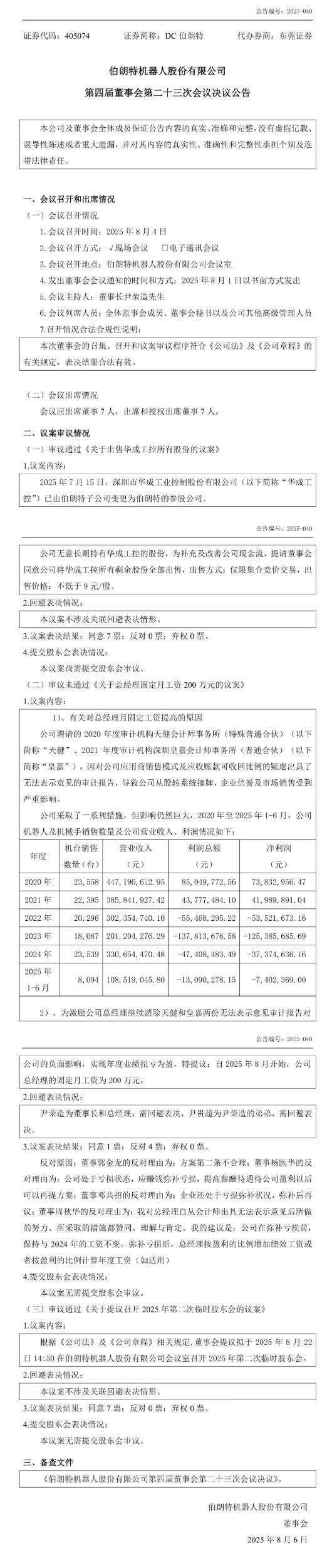 公司亏损却要求月薪200万，伯朗特机器人总经理遭投资人“手撕”