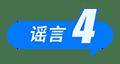 2025年7月辟谣榜：这些都是谣言