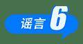 2025年7月辟谣榜：这些都是谣言