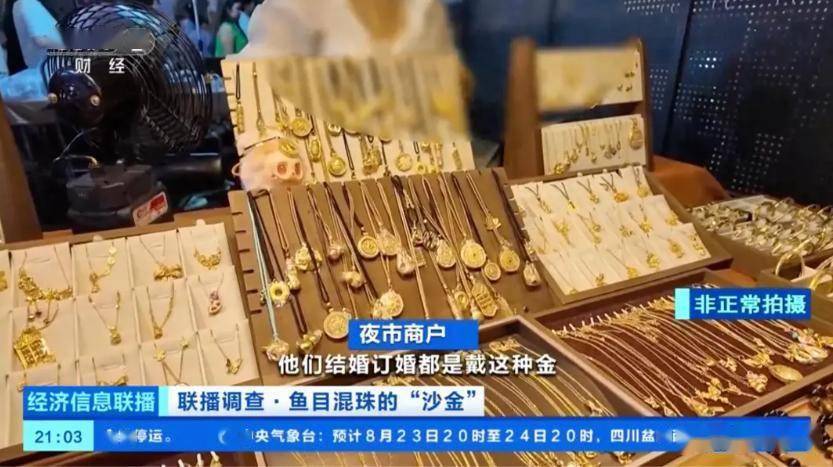 伟德国际这种“大金镯子”千万别买别让‘视觉黄金’害了你！‘沙金’首饰健康隐患深度