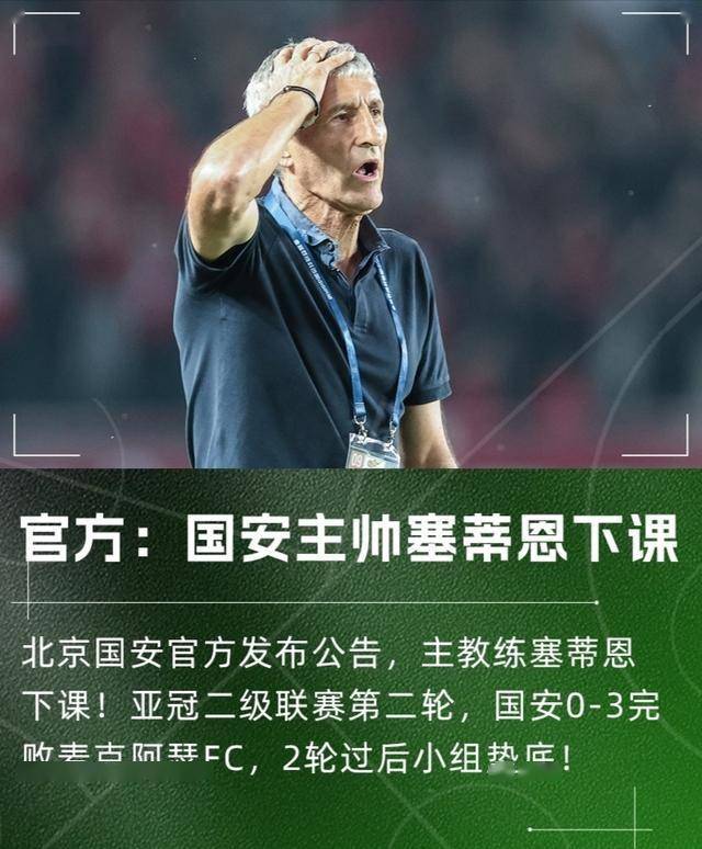 国安官宣塞蒂恩下课！0-3亚冠惨败成导火索新帅热门人选曝光