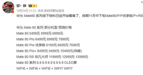 业内人士预测华为Mate 80系列售价 非凡大师万元起售?