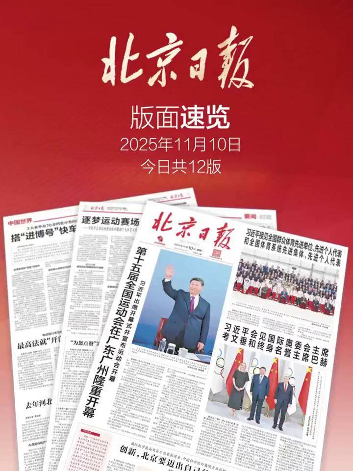 2025年11月10日北京日报版面速览