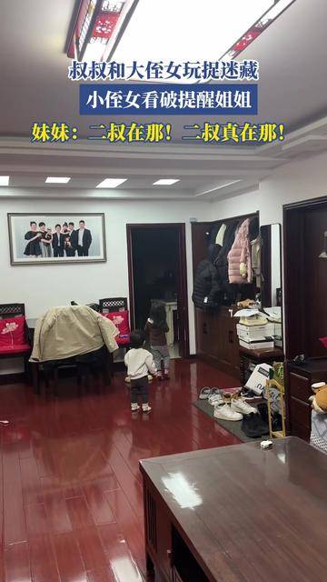 叔叔与大侄女捉迷藏，小侄女全程提醒