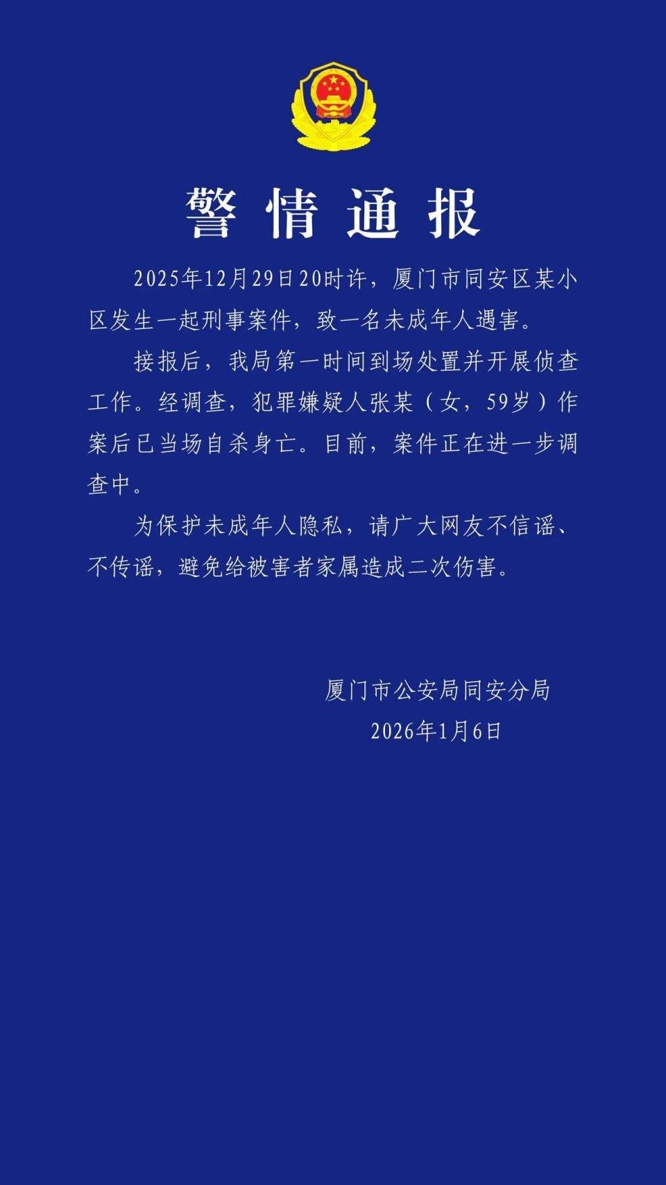 厦门警方通报“5岁男童小区内遇害”：59岁犯罪嫌疑人张某作案后已当场自杀身亡