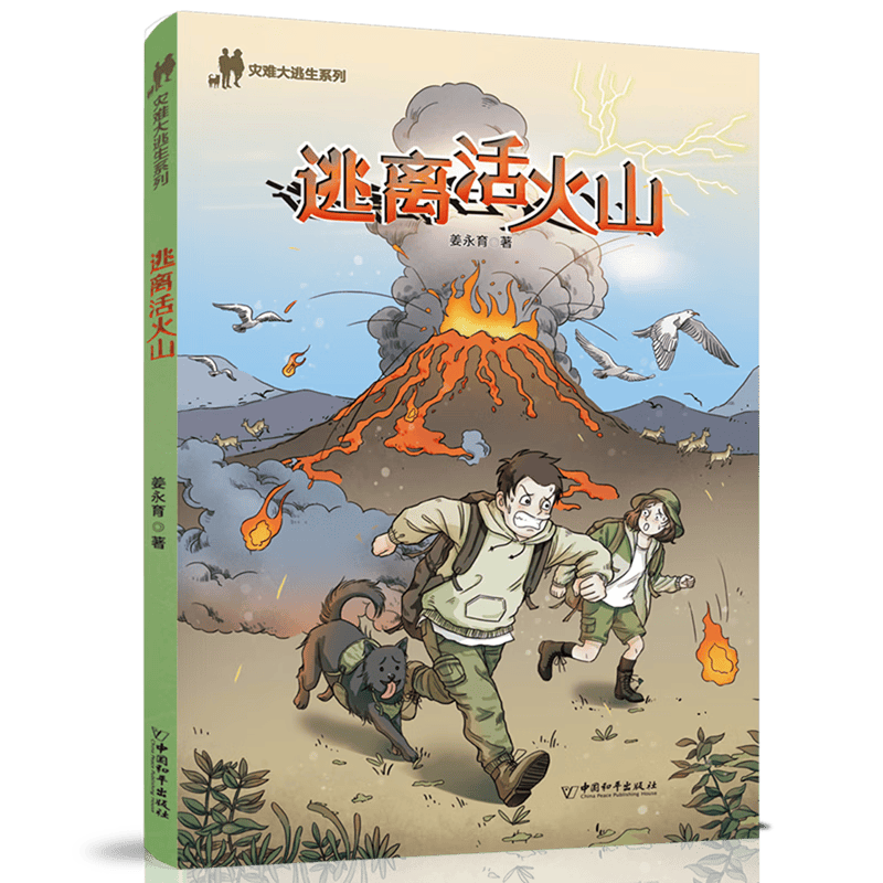 逃离活火山：让孩子在趣味中学会自救技能