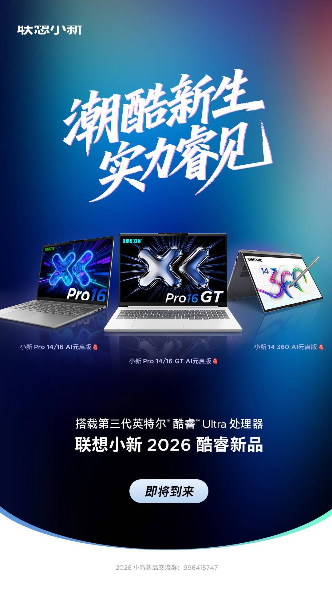 联想小新2026酷睿新品3月发布：搭载英特尔Panther 