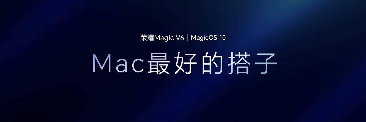 荣耀Magic V6正式发布，骁龙8E5芯片+7150mAh电池