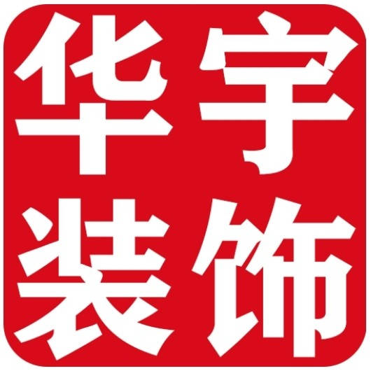 濮阳市装修公司怎么选——濮阳市五大装修公司深度解析