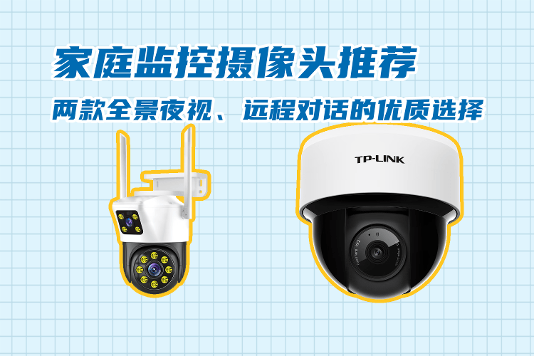 u8.com官网-家庭监控摄像头推荐：两款全景夜视、远程对话的优质选择