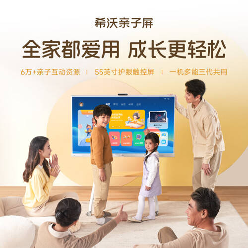 希沃家庭护眼亲子屏:让家庭娱乐更智慧的选择(图1)