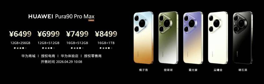华为Pura90系列怎么选？标准版、Pro、ProMax差别在哪？一文看懂