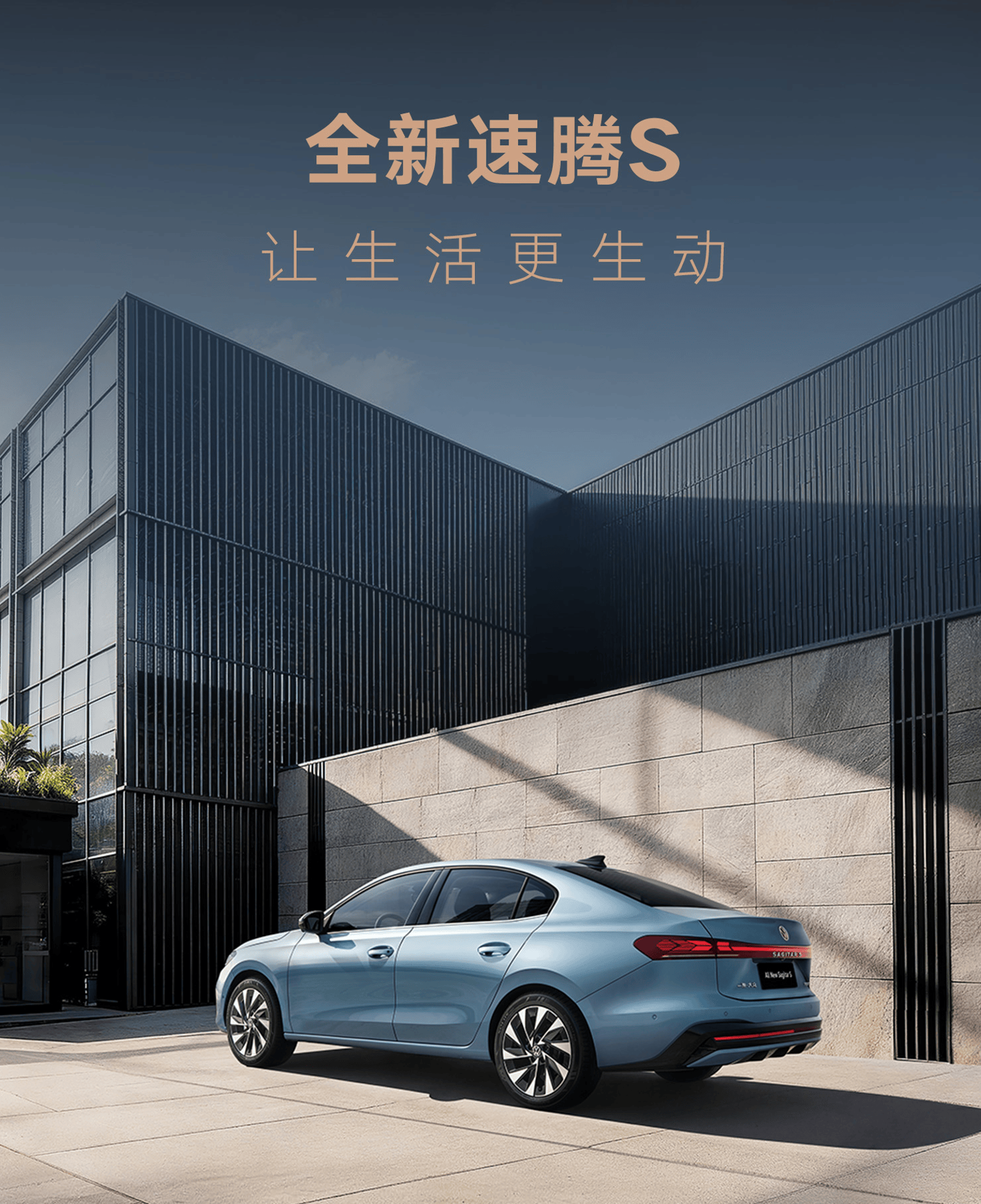 伟德bv1946官网-购车福利诚意十足！全新速腾S推出终身质保等礼遇