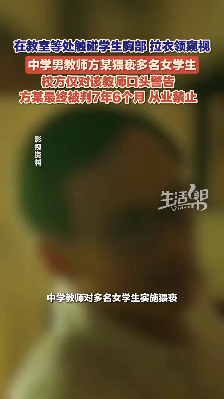 5月28日，据最高人民检察院披露，2022年9月至2024年5月，中学教师方某多次在教室、办公室等处，对多名女学生实施猥亵。被害女学生家长向学校反映后，校方仅对方某作出了校内口头警告。后经公安机关立案侦查，方某被判7年6个月、从业禁止。