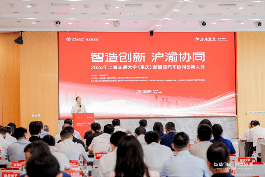 沪渝携手共筑新能源汽车产业新生态——上海交通大学（重庆）新能源汽车协同创新大会成功举办(图1)