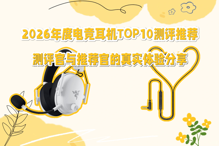 2026年度电竞耳机TOP10评测与推荐:真实体验分享(图1)