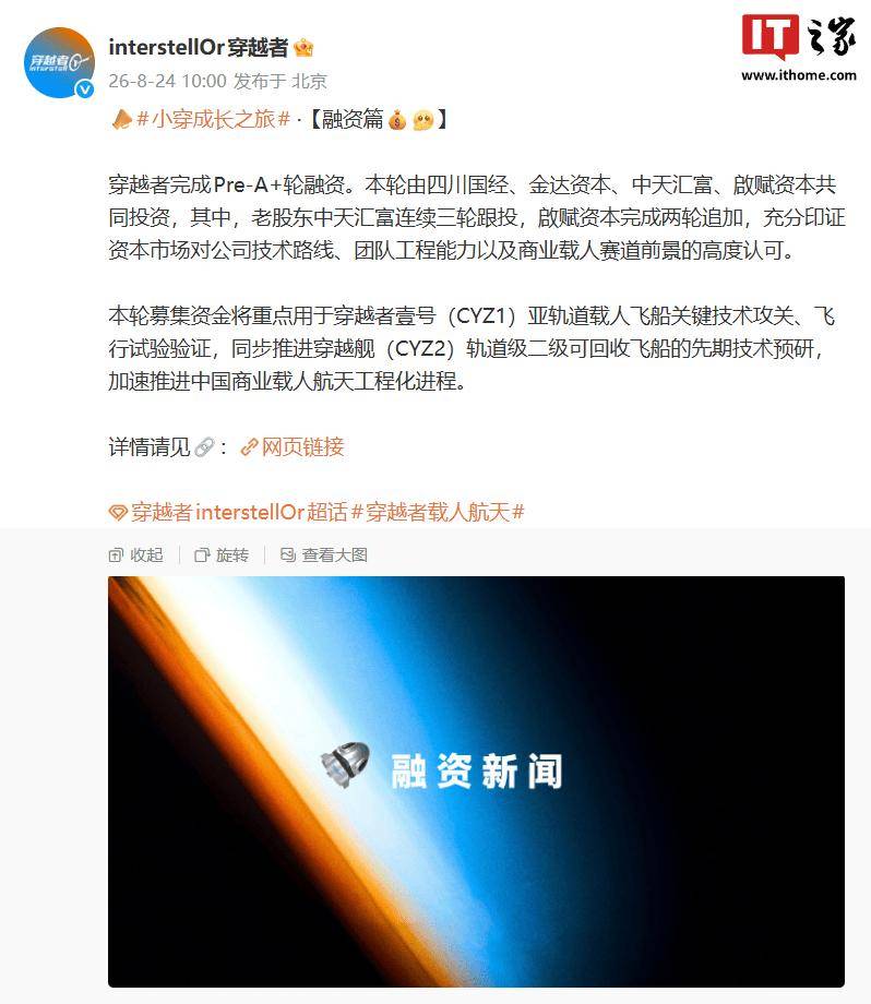 加码商业载人航天国产可复用天地往返体系，穿越者完成 Pre-A+ 轮融资