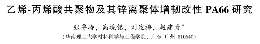 乙烯⁃丙烯酸共聚物及其锌离聚体增韧改性PA66研究
