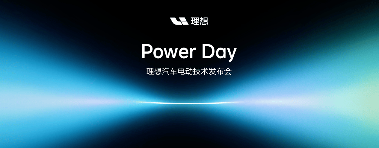理想PowerDay:电芯可以交给别人造电池的责任自己扛(图1)