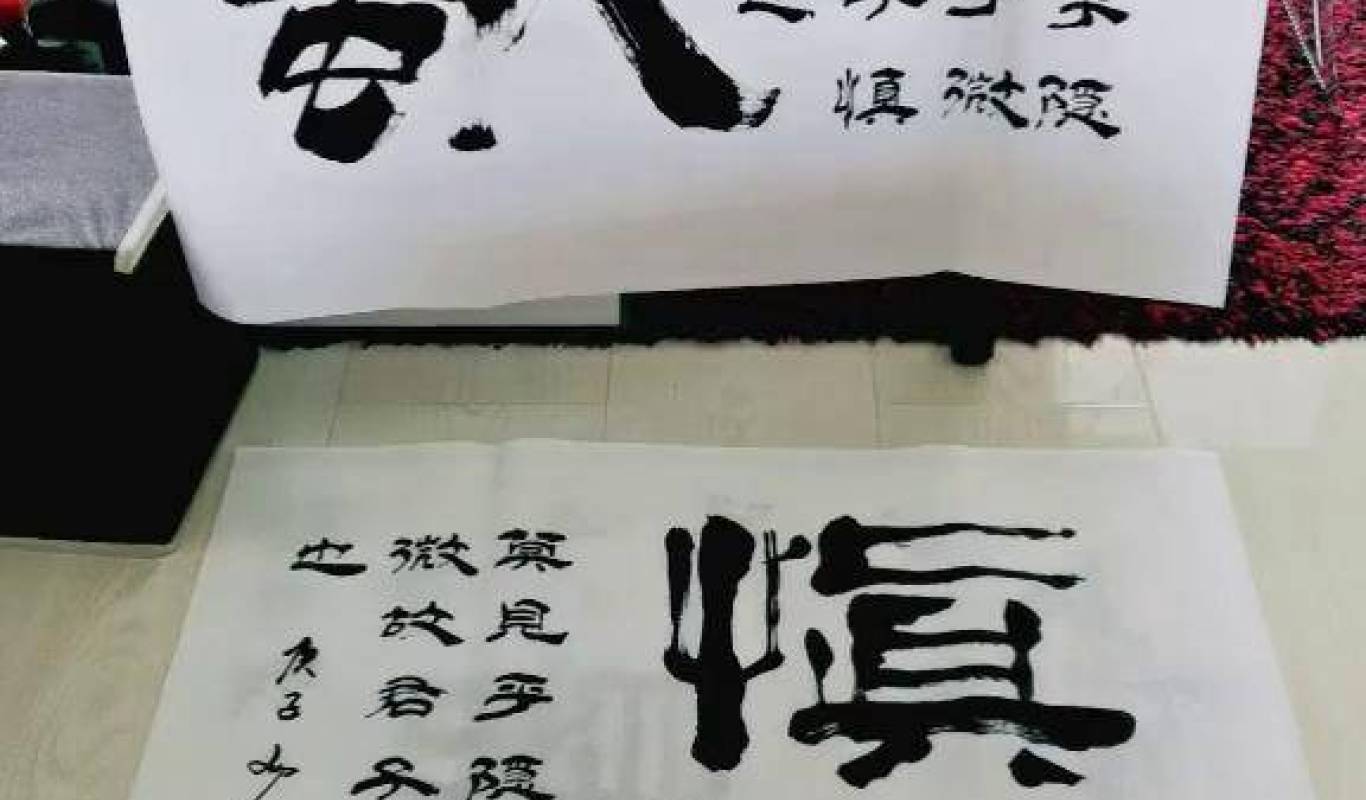 君子慎独