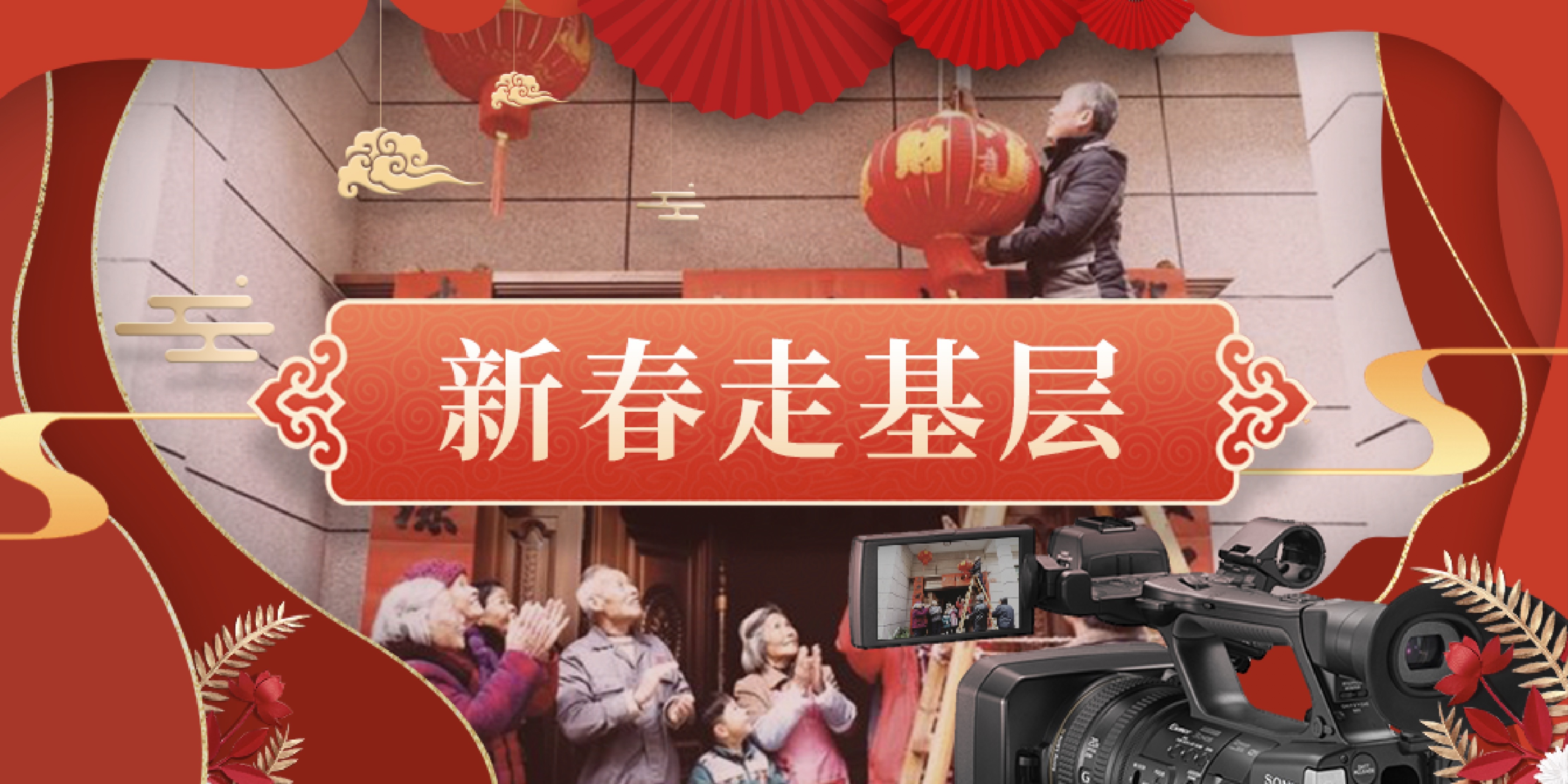 新闻专题 | 新春走基层