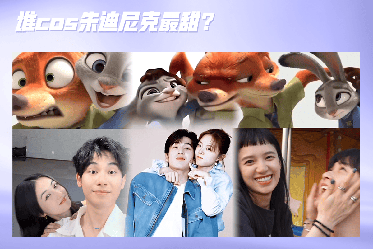 赵今麦张凌赫vs张子枫胡先煦,谁cos朱迪尼克最甜