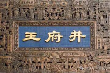 北京的“王府井”到底是哪家王爷的府邸？又是谁家的“井”？